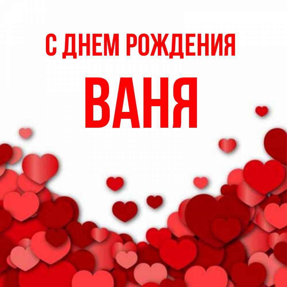С днем рождения ванечка картинки