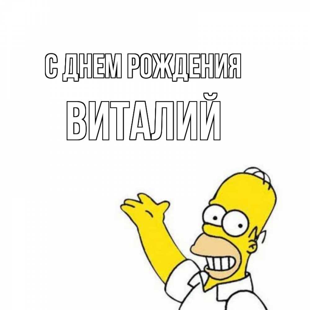 С днюхой кирюха картинки прикольные