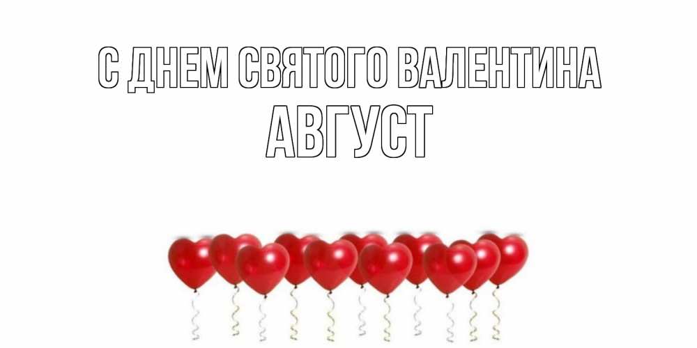 Открытка на каждый день с именем, Август С днем Святого Валентина Поздравляю с днем всех влюбленных тебя моя родная Прикольная открытка с пожеланием онлайн скачать бесплатно 