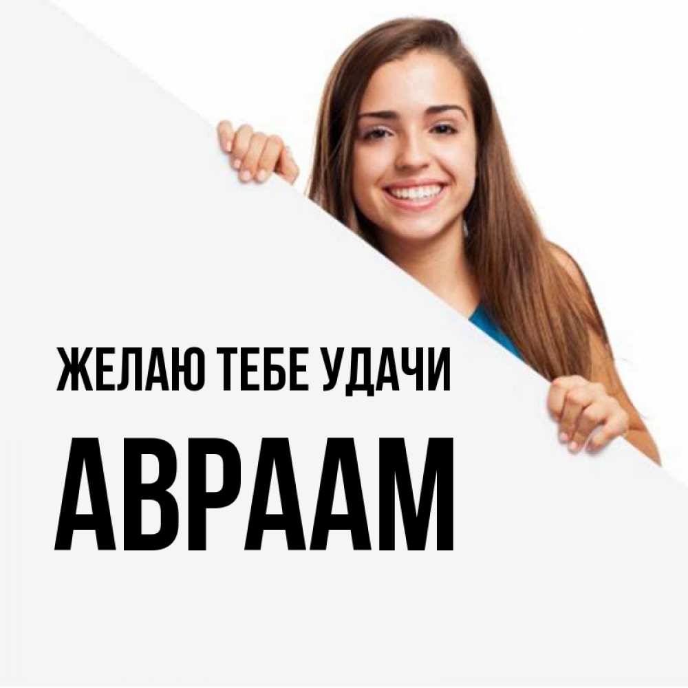 Открытка на каждый день с именем, Авраам Желаю тебе удачи пусть тебе сегодня повезет Прикольная открытка с пожеланием онлайн скачать бесплатно 