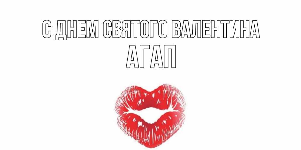 Открытка на каждый день с именем, Агап С днем Святого Валентина поцелуй на валентинке с именем Прикольная открытка с пожеланием онлайн скачать бесплатно 