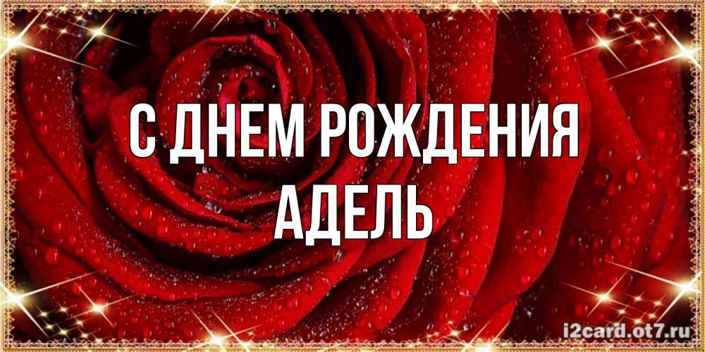 Открытка на каждый день с именем, Адель С днем рождения роса на розе блестящая в лучах солнца Прикольная открытка с пожеланием онлайн скачать бесплатно 