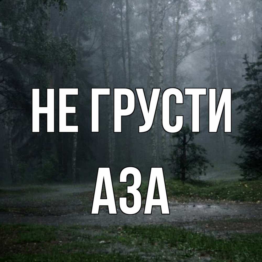 Открытка на каждый день с именем, Аза Не грусти осень Прикольная открытка с пожеланием онлайн скачать бесплатно 