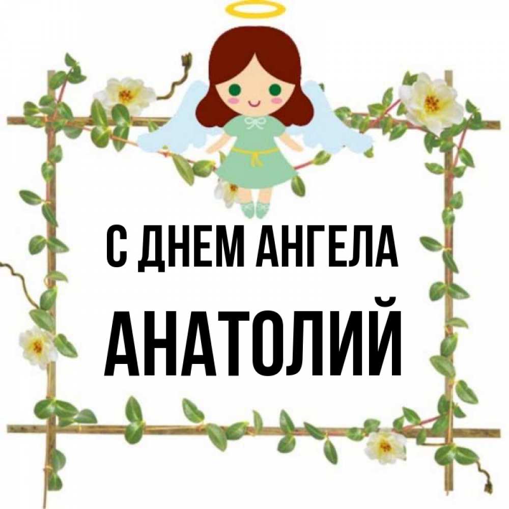 Открытка на каждый день с именем, Анатолий С днем ангела Ангел с нимбом Прикольная открытка с пожеланием онлайн скачать бесплатно 