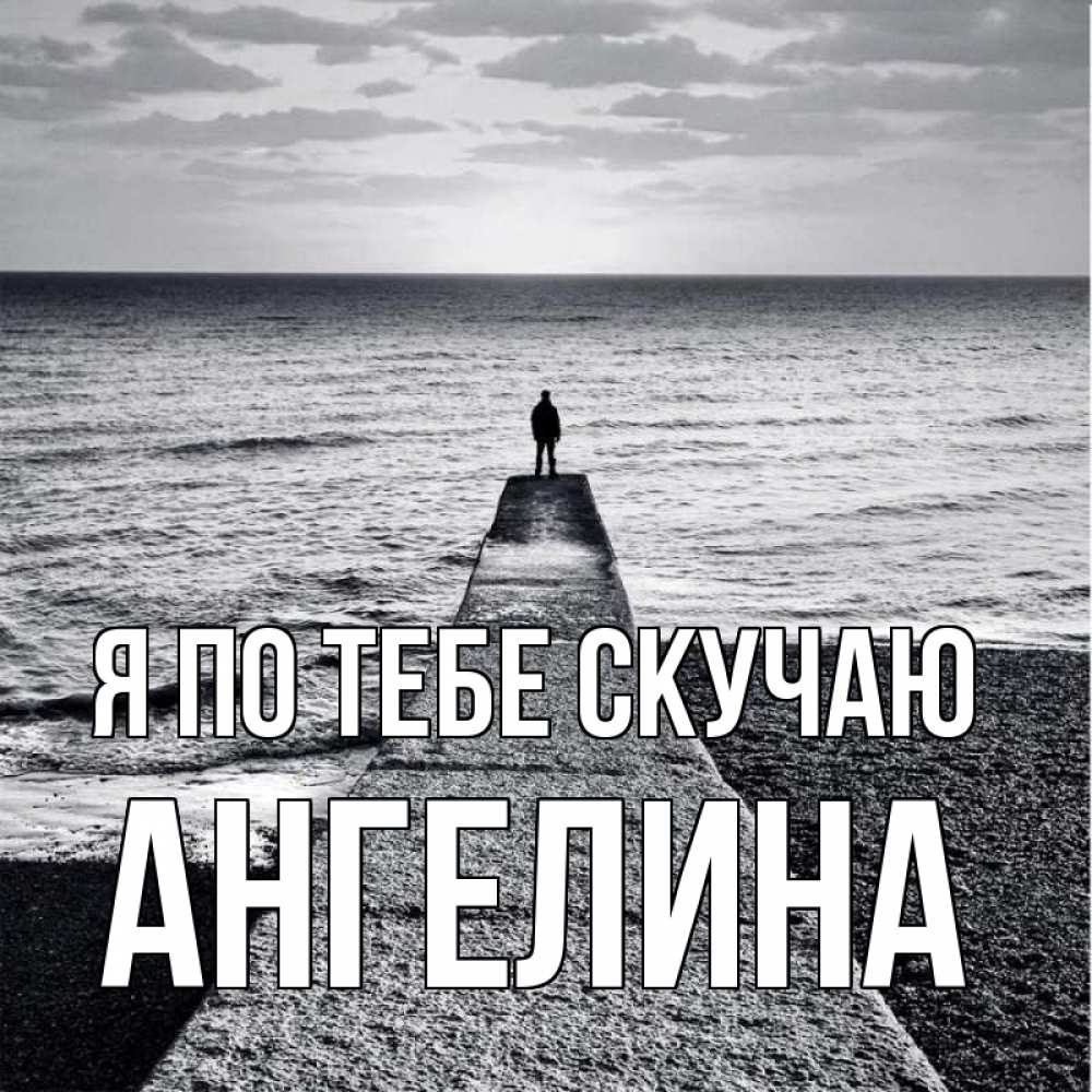 Открытка на каждый день с именем, Ангелина Я по тебе скучаю скучашки Прикольная открытка с пожеланием онлайн скачать бесплатно 