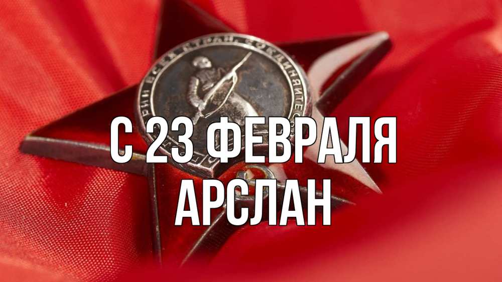 Открытка на каждый день с именем, Арслан С 23 февраля 23 февраля Прикольная открытка с пожеланием онлайн скачать бесплатно 
