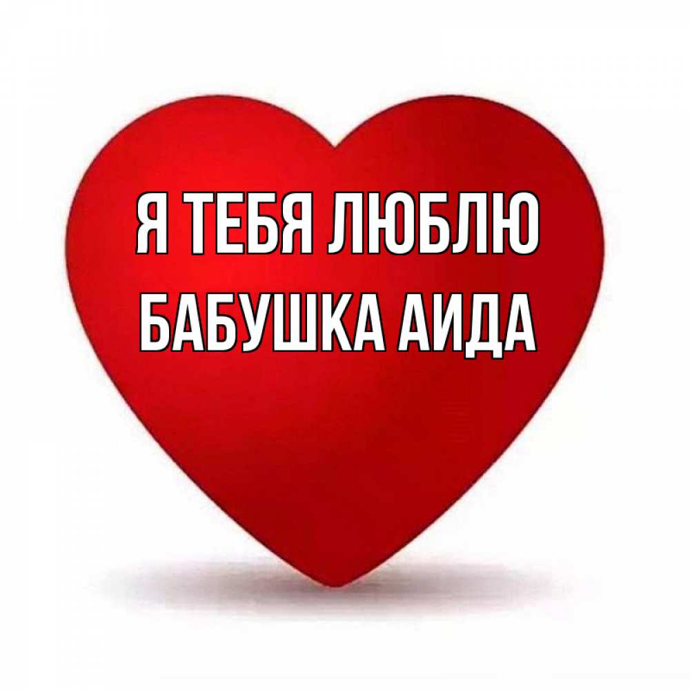 Открытка на каждый день с именем, Бабушка-Аида Я тебя люблю надпись Прикольная открытка с пожеланием онлайн скачать бесплатно 