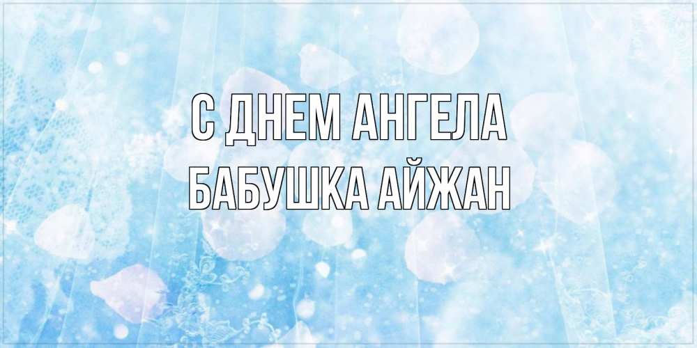 Открытка на каждый день с именем, Бабушка-Айжан С днем ангела день ангела голубой фон Прикольная открытка с пожеланием онлайн скачать бесплатно 
