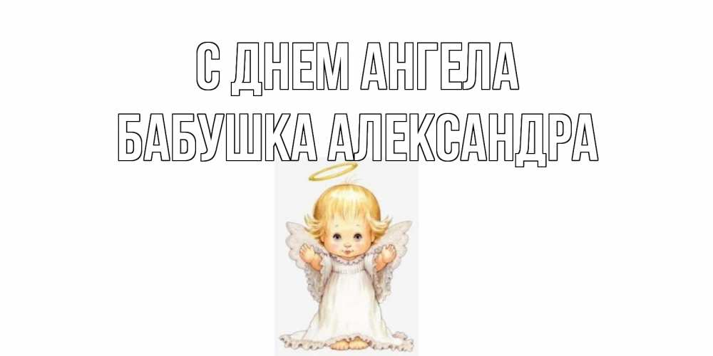 Открытка на каждый день с именем, Бабушка-Александра С днем ангела ангелочек, нимб Прикольная открытка с пожеланием онлайн скачать бесплатно 