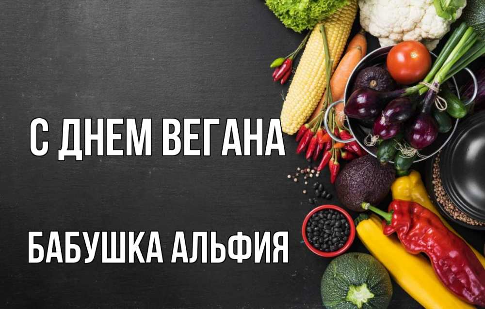 Открытка на каждый день с именем, Бабушка-Альфия С днем вегана день вегана Прикольная открытка с пожеланием онлайн скачать бесплатно 