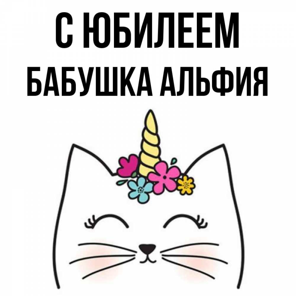 Открытка на каждый день с именем, Бабушка-Альфия С юбилеем милый кот с одним рожком Прикольная открытка с пожеланием онлайн скачать бесплатно 