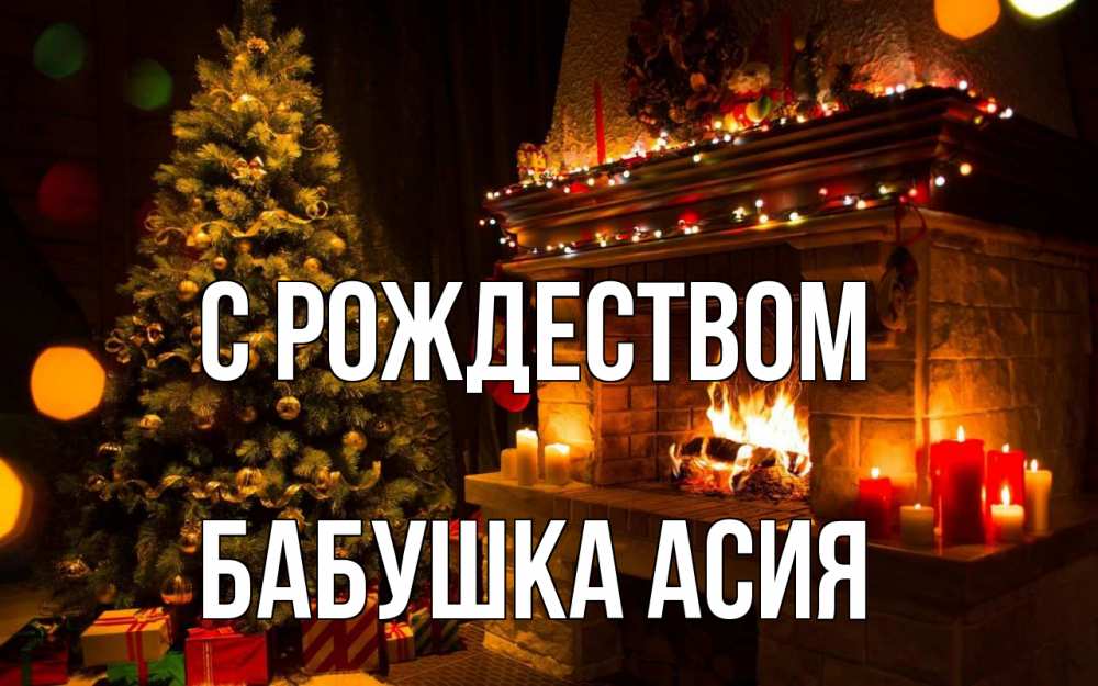 Открытка на каждый день с именем, Бабушка-Асия С рождеством новый год Прикольная открытка с пожеланием онлайн скачать бесплатно 
