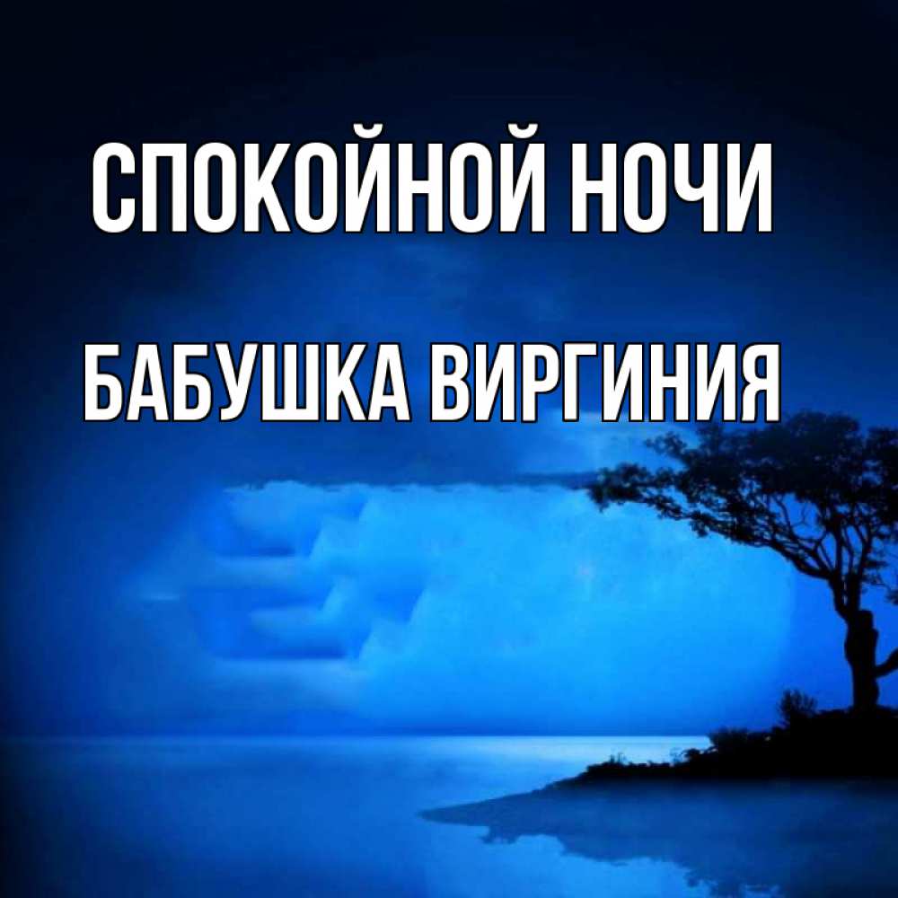 Открытка на каждый день с именем, Бабушка-Виргиния Спокойной ночи ночное побережье Прикольная открытка с пожеланием онлайн скачать бесплатно 