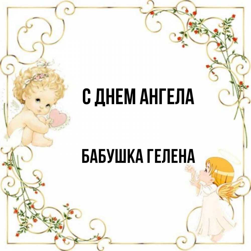 Открытка на каждый день с именем, Бабушка-Гелена С днем ангела ангелы желают прекрасных именин Прикольная открытка с пожеланием онлайн скачать бесплатно 