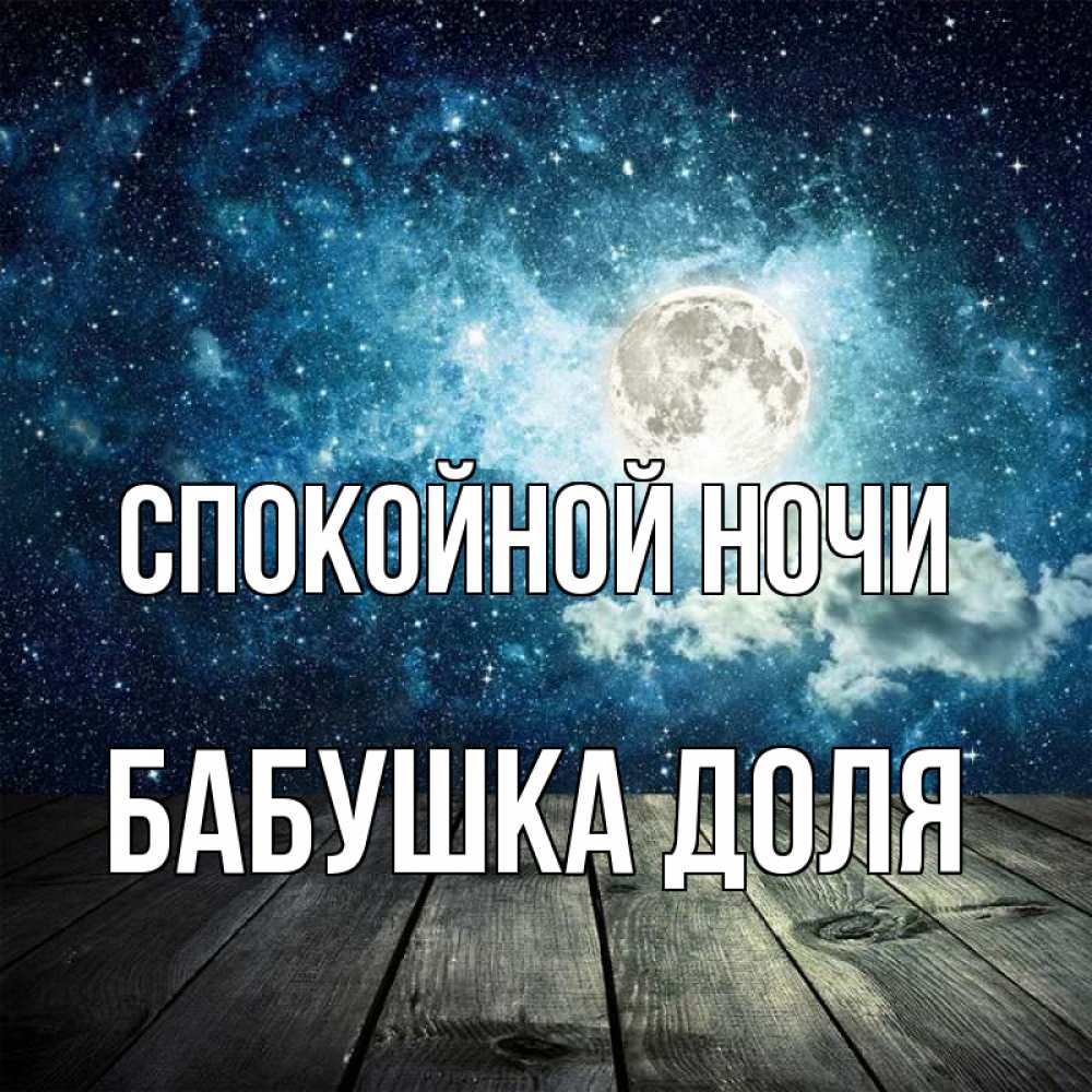 Открытка на каждый день с именем, Бабушка-Доля Спокойной ночи луна Прикольная открытка с пожеланием онлайн скачать бесплатно 