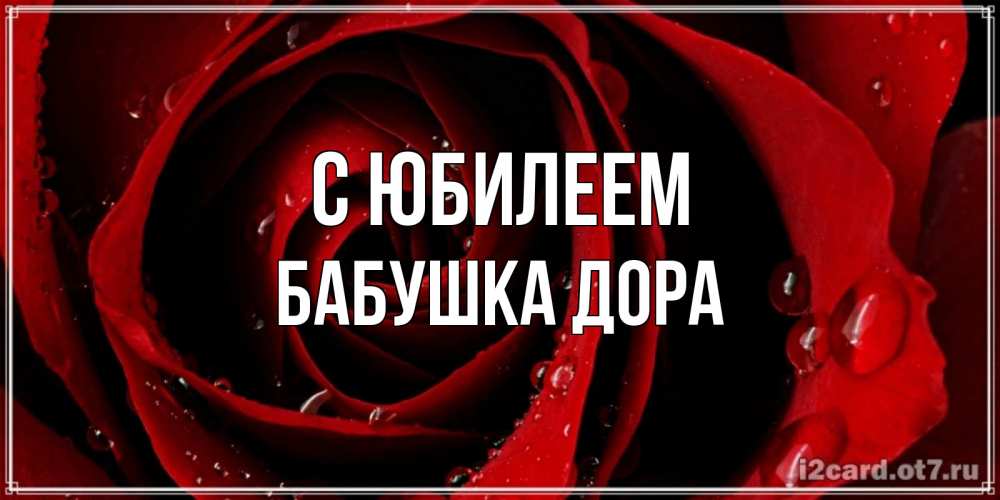 Открытка на каждый день с именем, Бабушка-Дора С юбилеем крупная бордовая роза Прикольная открытка с пожеланием онлайн скачать бесплатно 