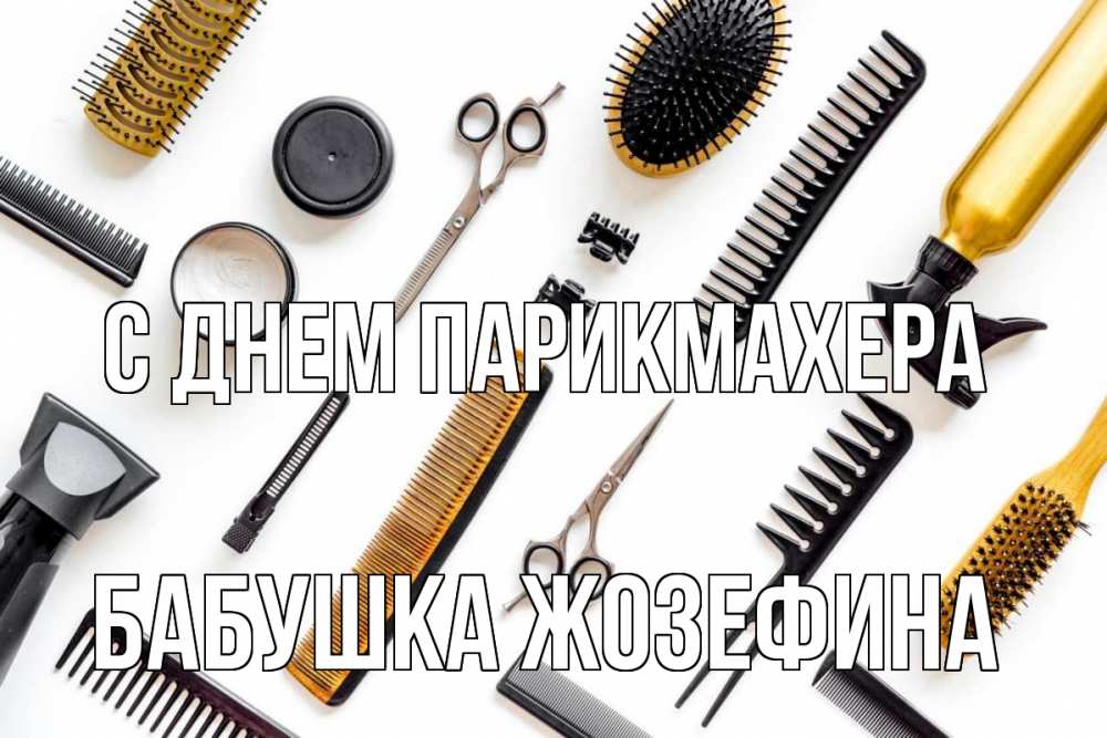 Открытка на каждый день с именем, Бабушка-Жозефина С днем парикмахера с днем парикмахера расческа Прикольная открытка с пожеланием онлайн скачать бесплатно 