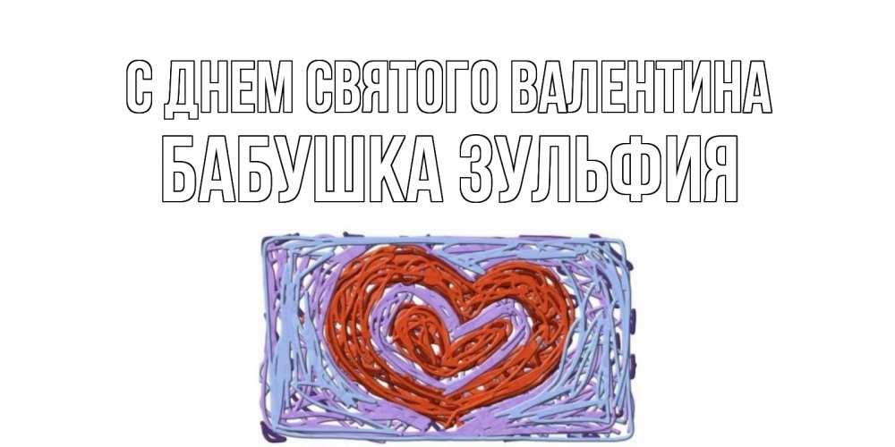 Открытка на каждый день с именем, Бабушка-Зульфия С днем Святого Валентина красное сердечко для валентинки Прикольная открытка с пожеланием онлайн скачать бесплатно 
