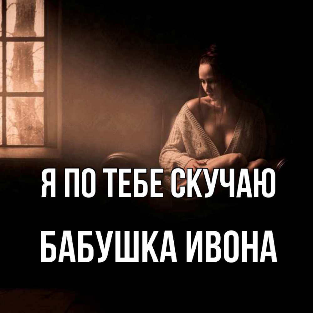 Открытка на каждый день с именем, Бабушка-Ивона Я по тебе скучаю приходи в гости ко мне Прикольная открытка с пожеланием онлайн скачать бесплатно 