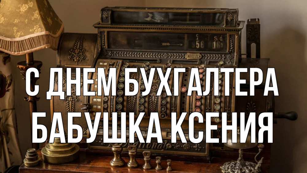 Открытка на каждый день с именем, Бабушка-Ксения С днем бухгалтера с днем бухгалтера Прикольная открытка с пожеланием онлайн скачать бесплатно 