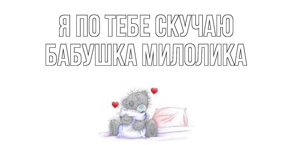 Открытка на каждый день с именем, Бабушка-Милолика Я по тебе скучаю мишка Прикольная открытка с пожеланием онлайн скачать бесплатно 