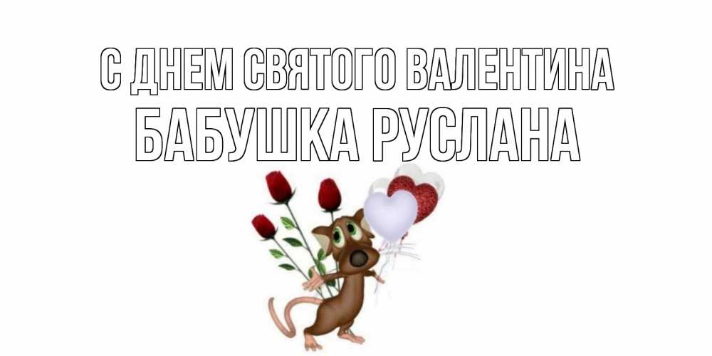 Открытка на каждый день с именем, Бабушка-Руслана С днем Святого Валентина открытки на день святого Валентина для любимой девушки бесплатно онлайн Прикольная открытка с пожеланием онлайн скачать бесплатно 