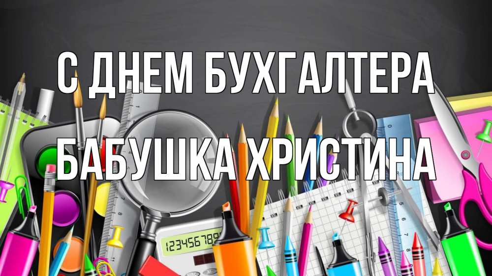 Открытка на каждый день с именем, Бабушка-Христина С днем бухгалтера с днем бухгалтера Прикольная открытка с пожеланием онлайн скачать бесплатно 