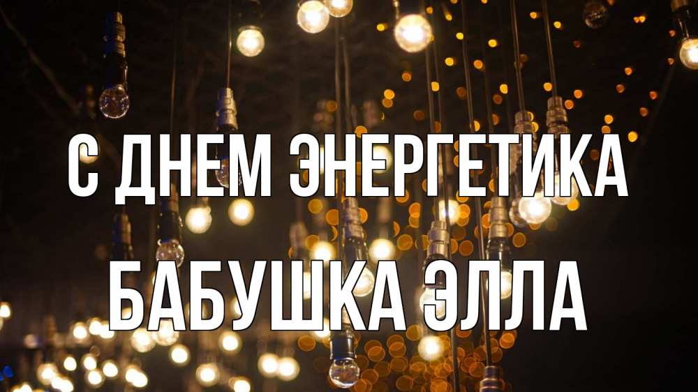 Открытка на каждый день с именем, Бабушка-Элла С днем энергетика гирлянда Прикольная открытка с пожеланием онлайн скачать бесплатно 