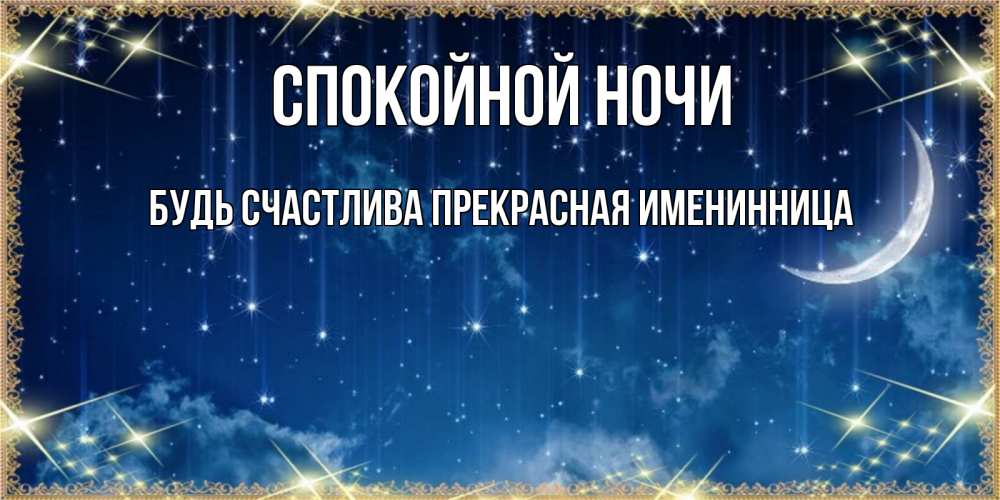 Открытка на каждый день с именем, Будь-счастлива-прекрасная-ИМЕНИННИЦА Спокойной ночи звездопад и месяц на открытках ко сну Прикольная открытка с пожеланием онлайн скачать бесплатно 