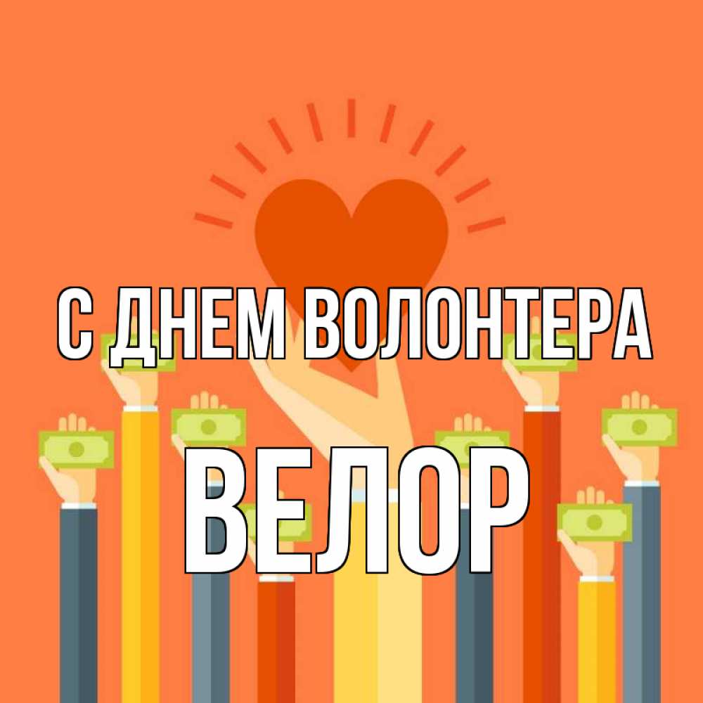 Открытка на каждый день с именем, Велор С днем волонтера С днем волонтера Прикольная открытка с пожеланием онлайн скачать бесплатно 