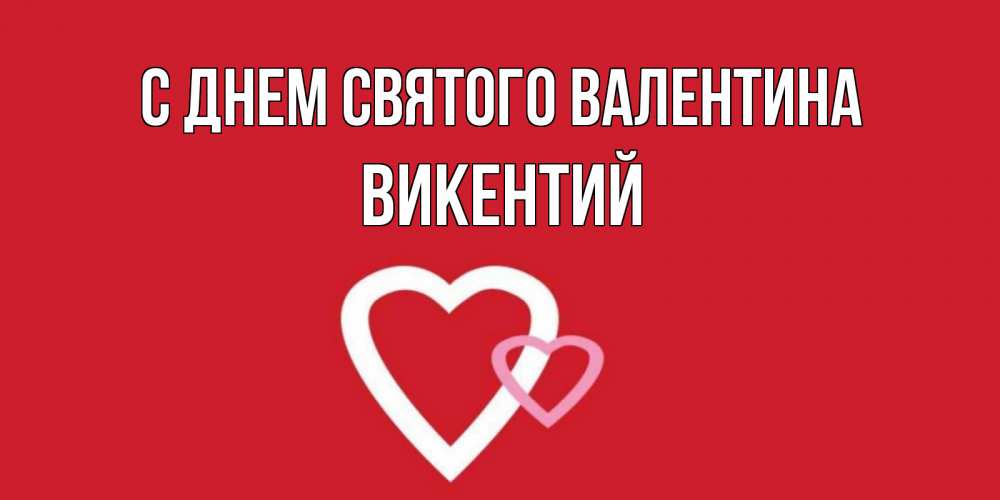 Открытка на каждый день с именем, Викентий С днем Святого Валентина Красненькая валентинка для влюбленных Прикольная открытка с пожеланием онлайн скачать бесплатно 