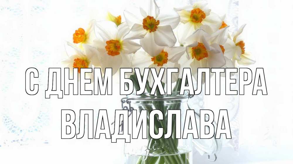 Открытка на каждый день с именем, Владислава С днем бухгалтера с днем бухгалтера Прикольная открытка с пожеланием онлайн скачать бесплатно 
