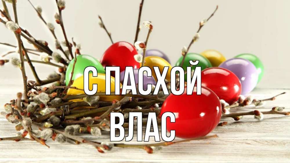 Открытка на каждый день с именем, Влас С пасхой пасха Прикольная открытка с пожеланием онлайн скачать бесплатно 