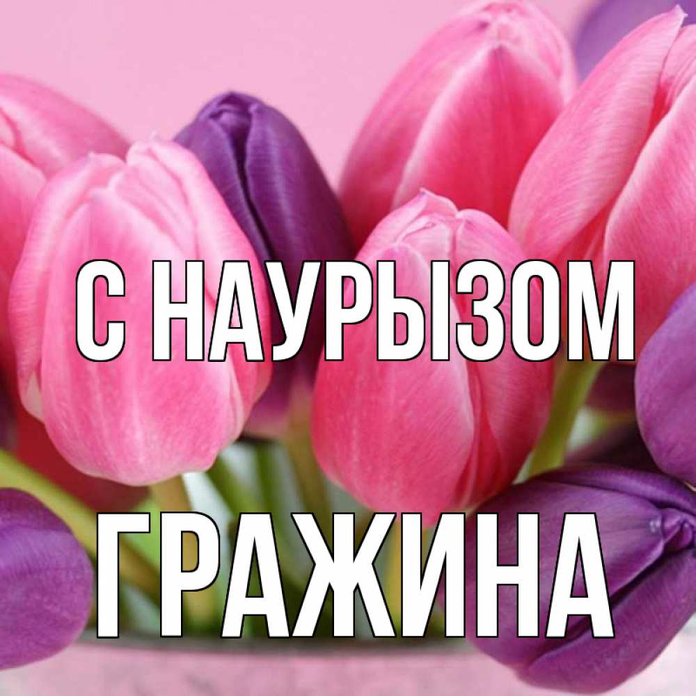 Открытка на каждый день с именем, Гражина С наурызом маме 1 Прикольная открытка с пожеланием онлайн скачать бесплатно 