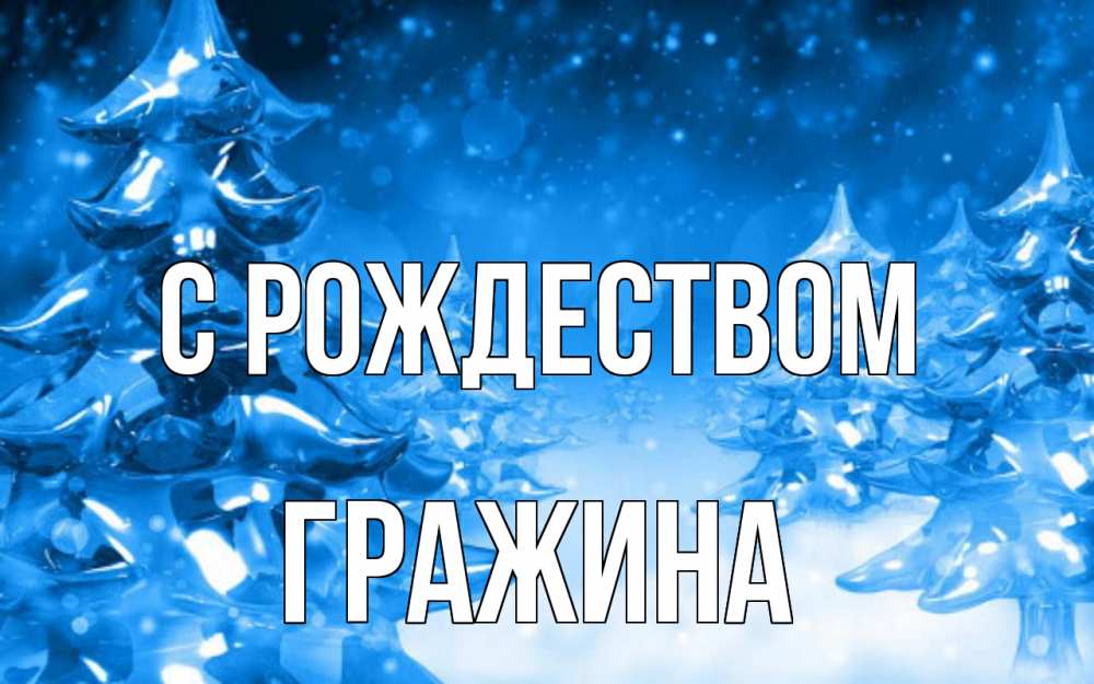 Открытка на каждый день с именем, Гражина С рождеством открытка Прикольная открытка с пожеланием онлайн скачать бесплатно 