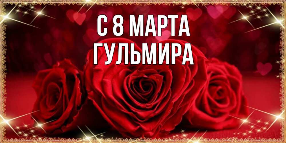 Открытка на каждый день с именем, Гульмира С 8 МАРТА три красные розы Прикольная открытка с пожеланием онлайн скачать бесплатно 