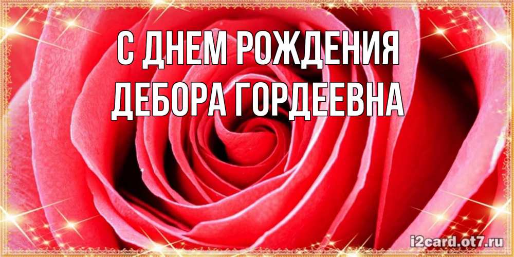Открытка на каждый день с именем, Дебора-Гордеевна С днем рождения розовая роза очень крупный бутон Прикольная открытка с пожеланием онлайн скачать бесплатно 