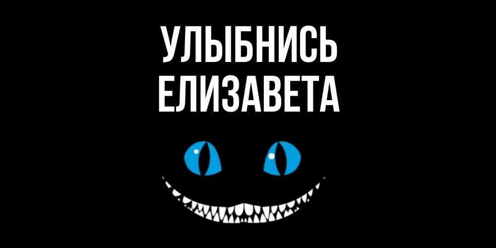 Открытка на каждый день с именем, Елизавета Улыбнись кот улыбается Прикольная открытка с пожеланием онлайн скачать бесплатно 