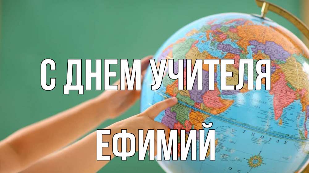 Открытка на каждый день с именем, Ефимий С днем учителя с днем учителя Прикольная открытка с пожеланием онлайн скачать бесплатно 