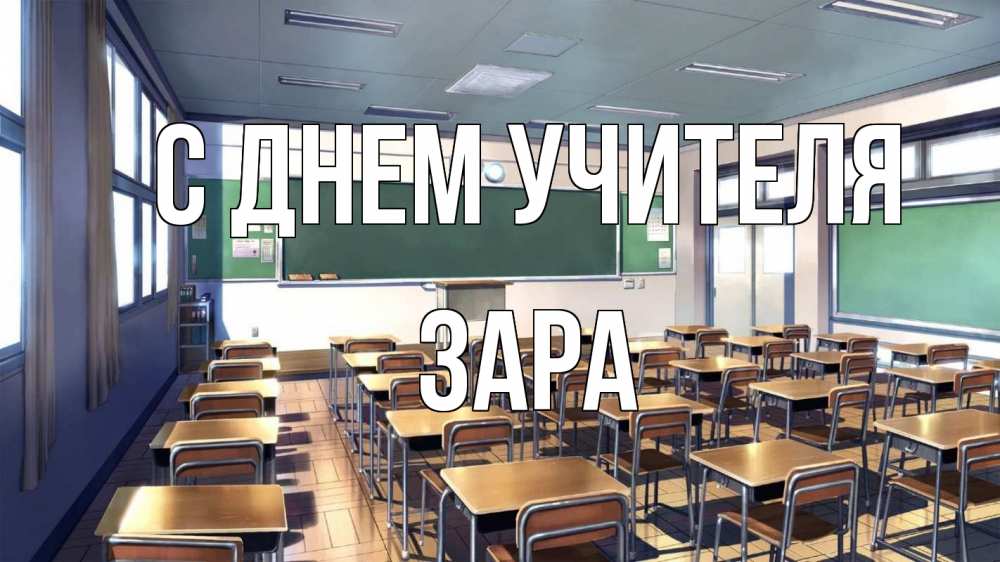 Открытка на каждый день с именем, Зара С днем учителя с днем учителя Прикольная открытка с пожеланием онлайн скачать бесплатно 