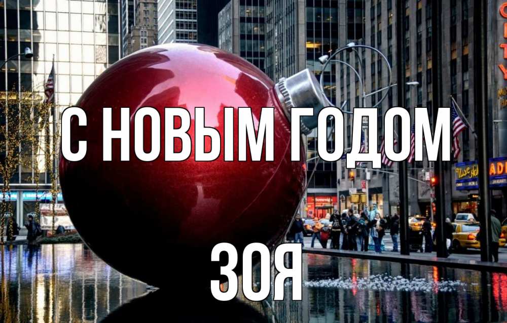 Открытка на каждый день с именем, Зоя С новым годом Америка, новый год Прикольная открытка с пожеланием онлайн скачать бесплатно 