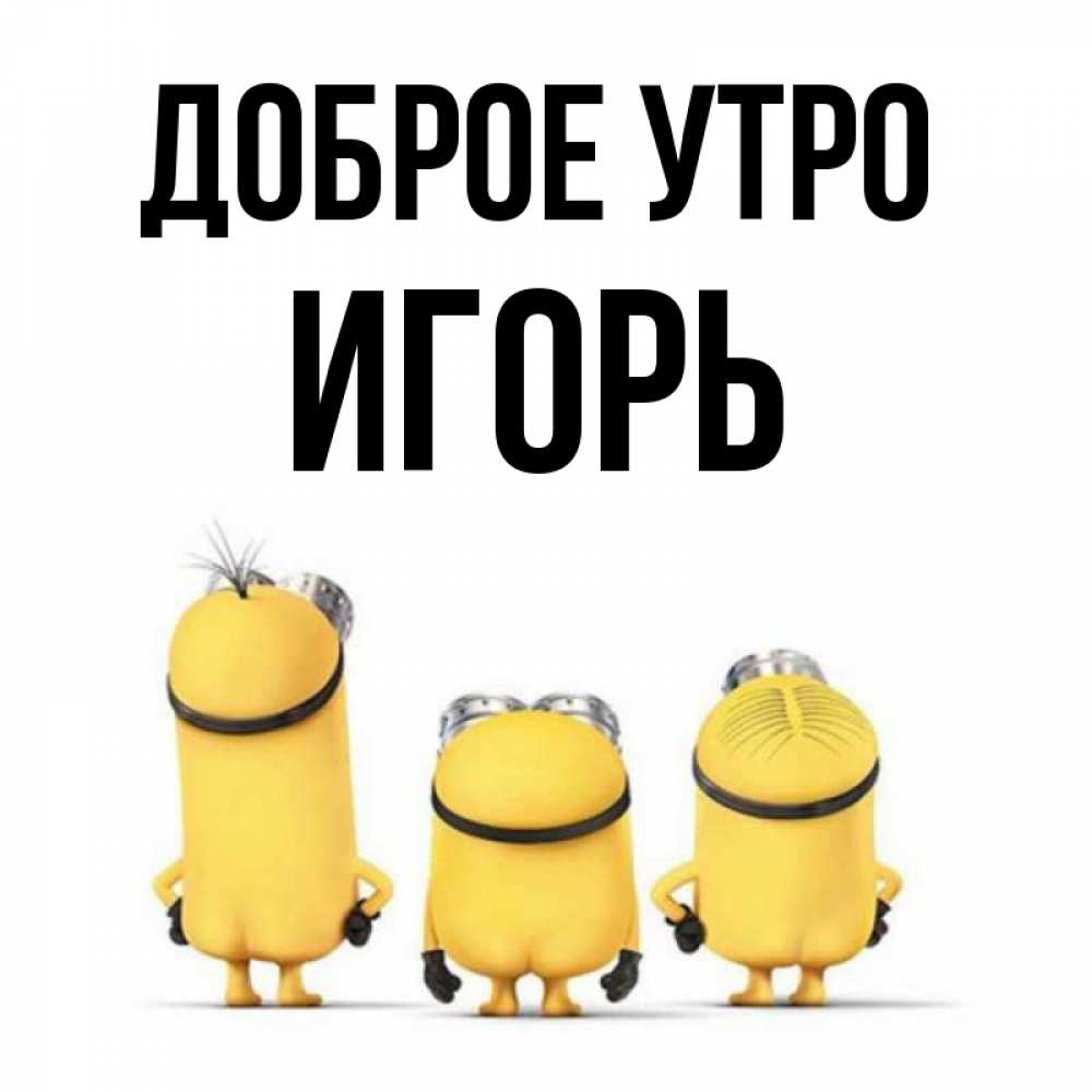 Открытка на каждый день с именем, Игорь Доброе утро подписать открытку онлайн бесплатно Прикольная открытка с пожеланием онлайн скачать бесплатно 