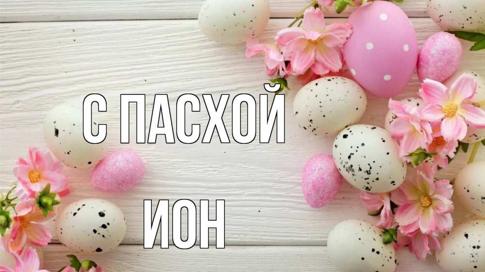 Открытка на каждый день с именем, Ион С пасхой пасха Прикольная открытка с пожеланием онлайн скачать бесплатно 