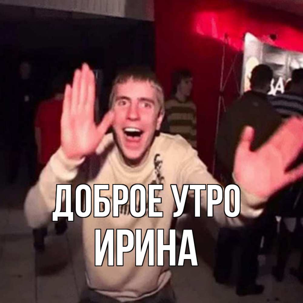 Открытка на каждый день с именем, Ирина Доброе утро танец с улыбкой Прикольная открытка с пожеланием онлайн скачать бесплатно 