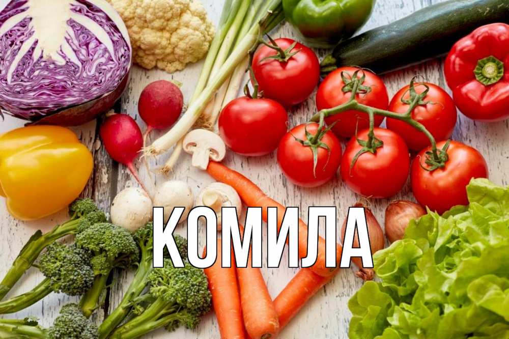 Открытка на каждый день с именем, Комила Главная день вегана Прикольная открытка с пожеланием онлайн скачать бесплатно 