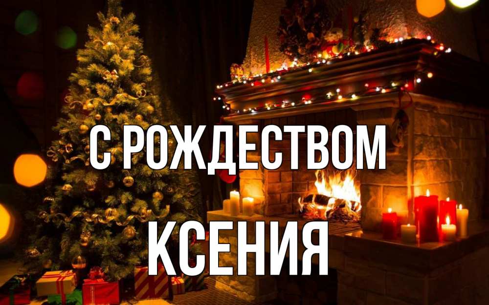 Открытка на каждый день с именем, Ксения С рождеством новый год Прикольная открытка с пожеланием онлайн скачать бесплатно 
