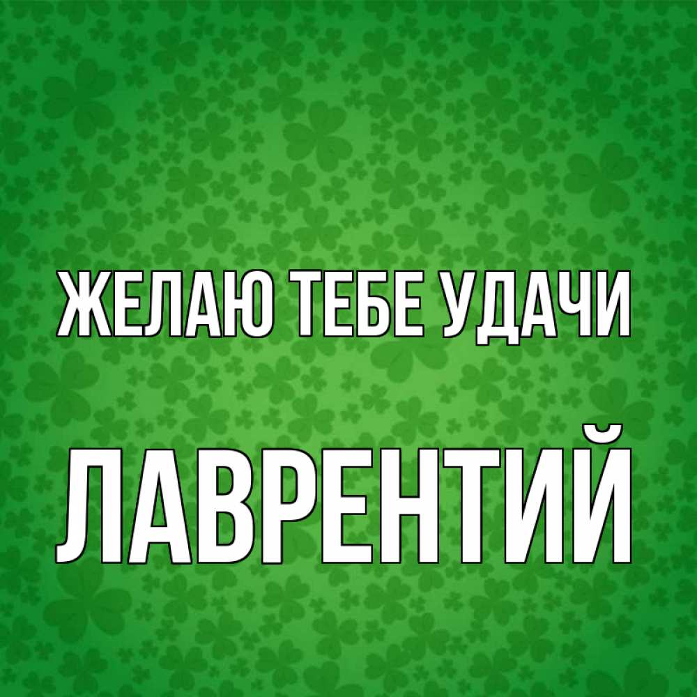 Открытка на каждый день с именем, Лаврентий Желаю тебе удачи много листочков на удачу Прикольная открытка с пожеланием онлайн скачать бесплатно 