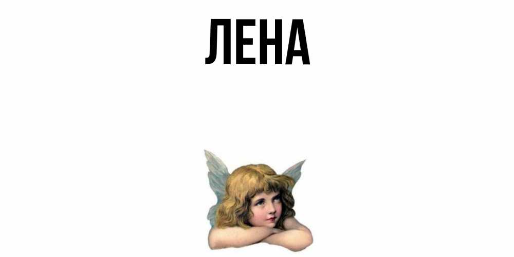 Открытка на каждый день с именем, Лена Главная ангел Прикольная открытка с пожеланием онлайн скачать бесплатно 