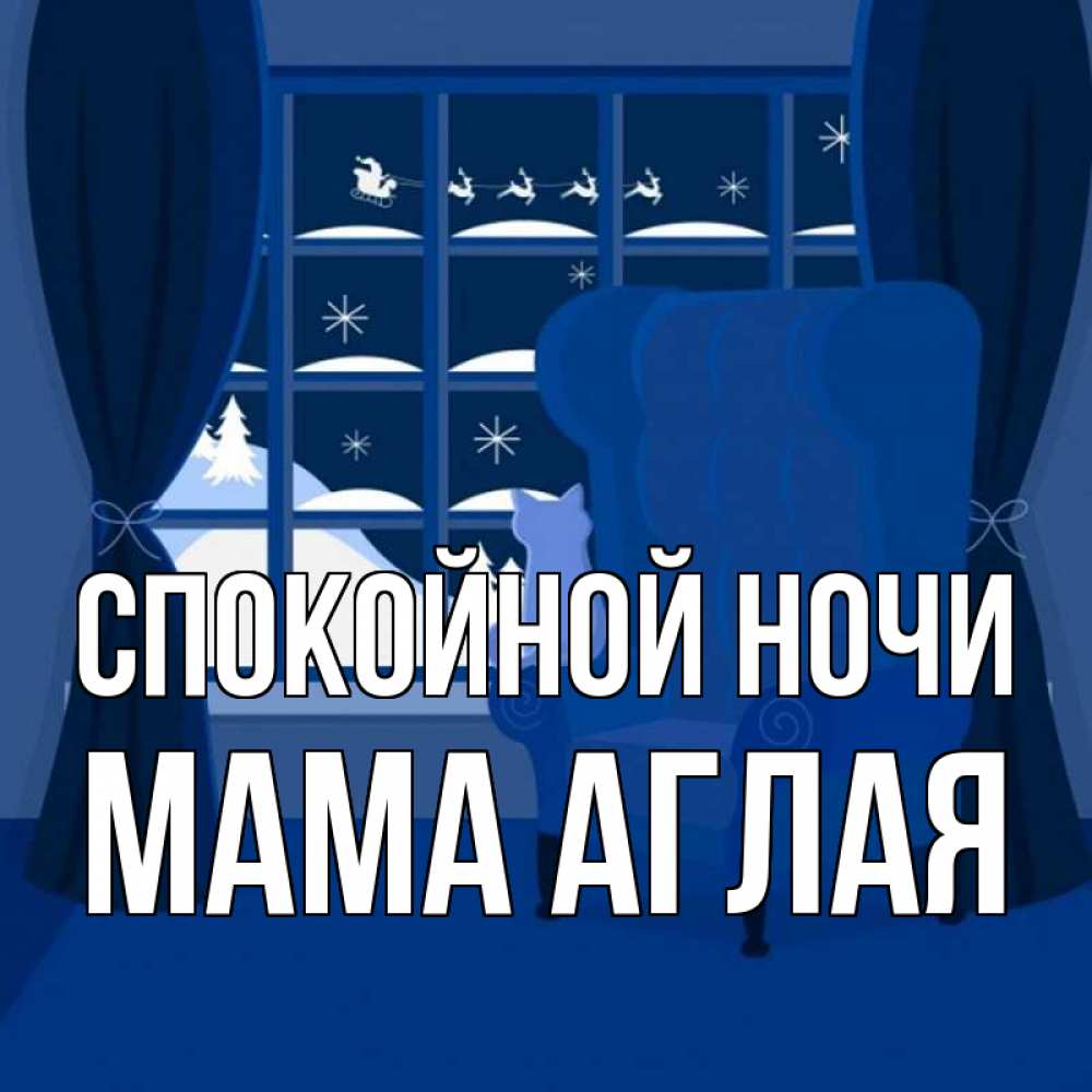 Открытка на каждый день с именем, Мама-Аглая Спокойной ночи зимняя тема Прикольная открытка с пожеланием онлайн скачать бесплатно 