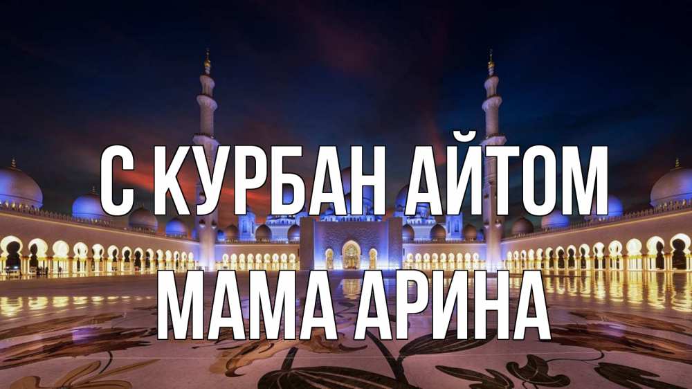 Открытка на каждый день с именем, Мама-Арина С курбан айтом мечеть Прикольная открытка с пожеланием онлайн скачать бесплатно 